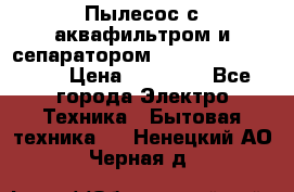 Пылесос с аквафильтром и сепаратором Mie Ecologico Maxi › Цена ­ 40 940 - Все города Электро-Техника » Бытовая техника   . Ненецкий АО,Черная д.